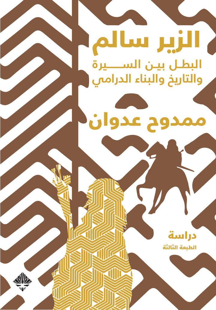 الزير سالم البطل بين السيرة و التاريخ