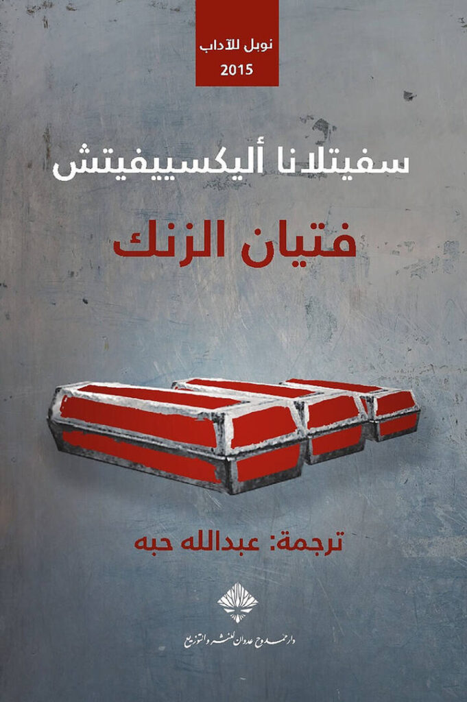 فتيان الزنك (جائزة نوبل للأداب 2015)