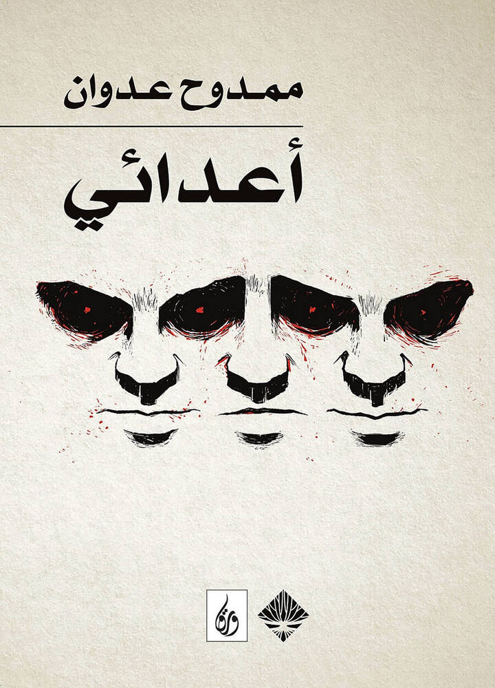 أعدائي