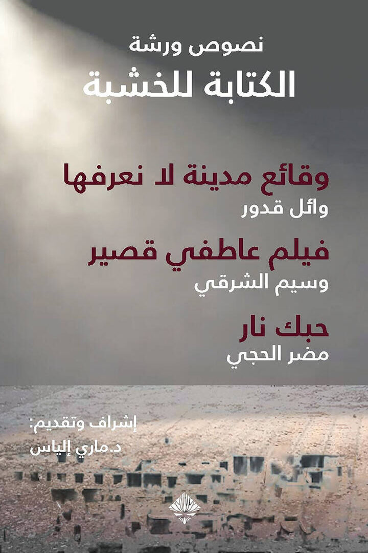مسرحيات “الكتابة للخشبة”