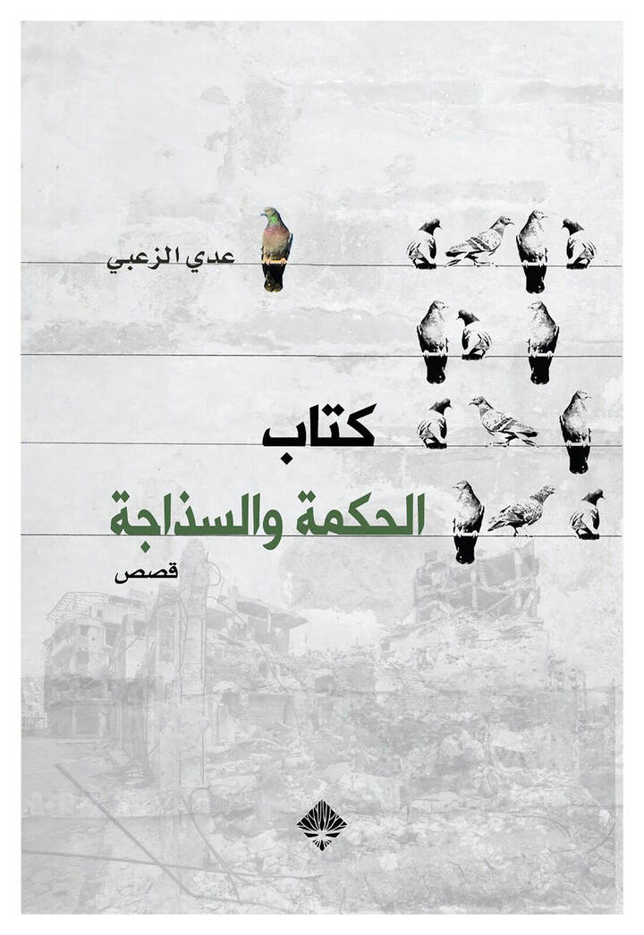 كتاب الحكمة والسذاجة