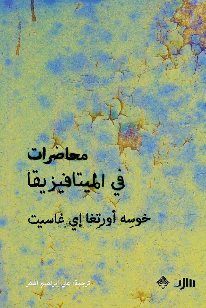 محاضرات في الميتافيزيقا