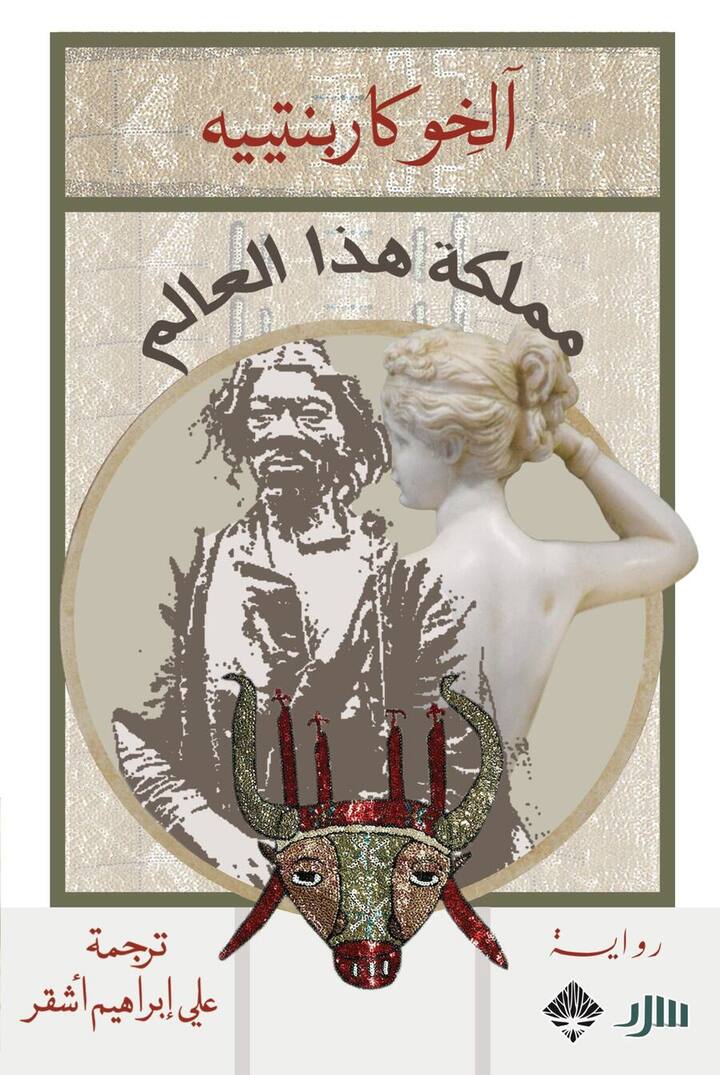 مملكة هذا العالم