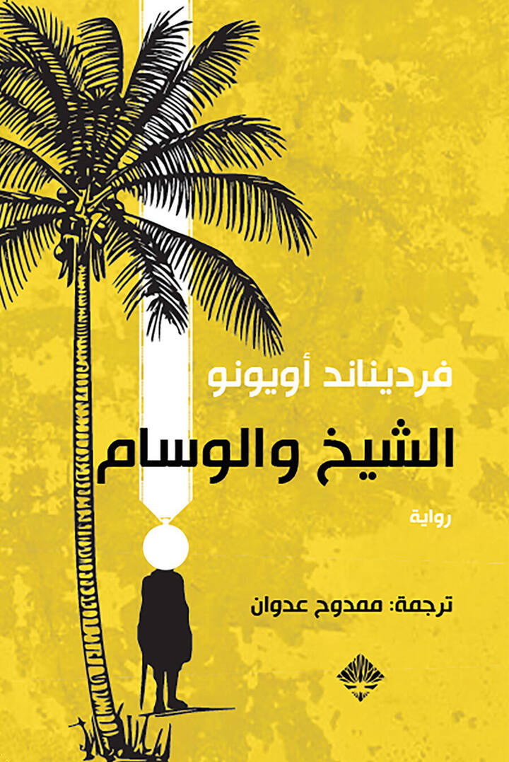 الشيخ والوسام