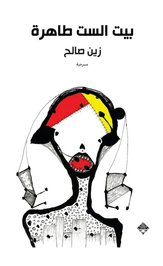 بيت الست طاهرة