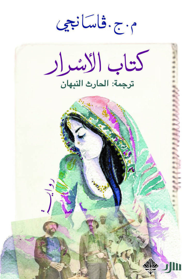كتاب الأسرار