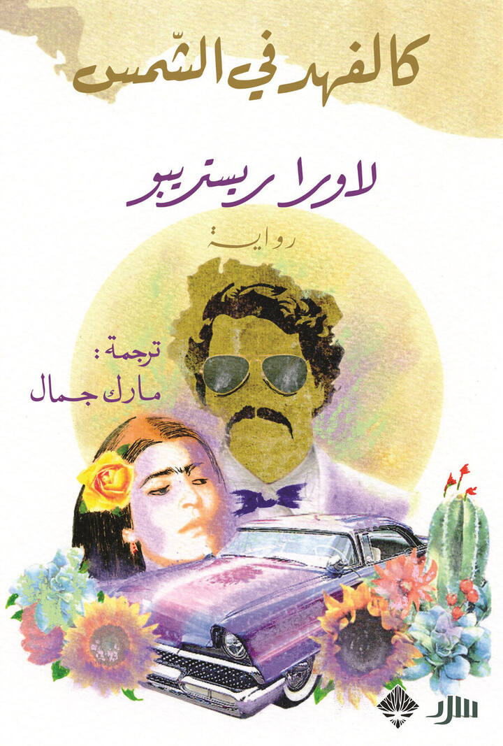 كالفهد في الشمس