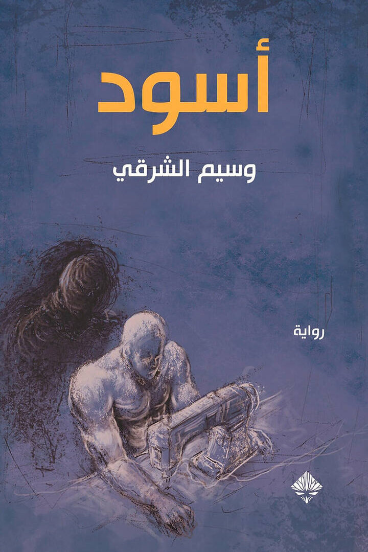 رواية أسود