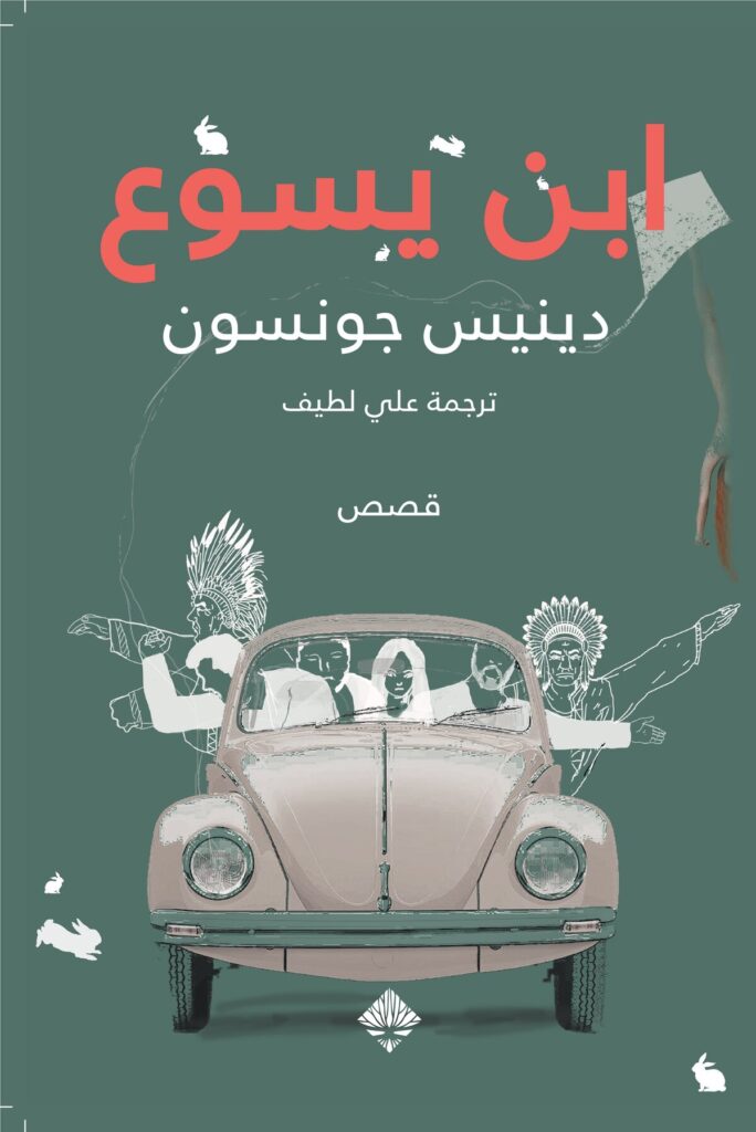 ابن يسوع