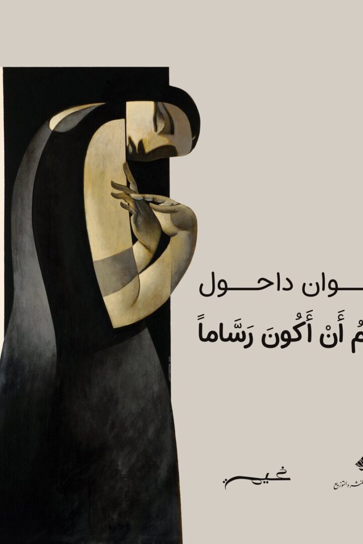 أحلم أن أكون رساماً