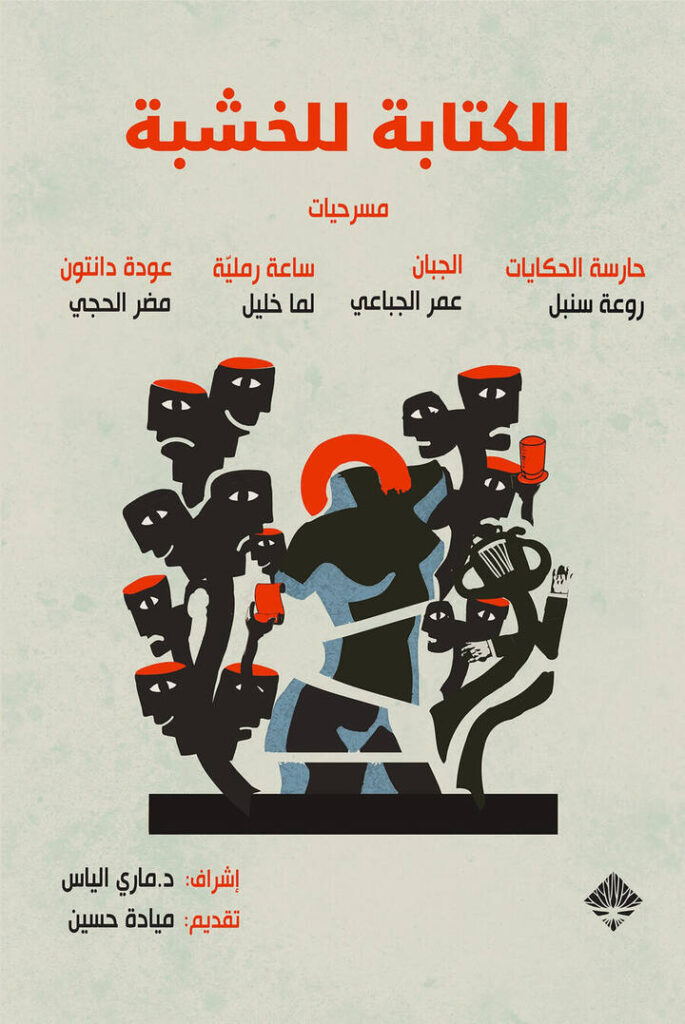 نصوص الخشبة للمسرح 2