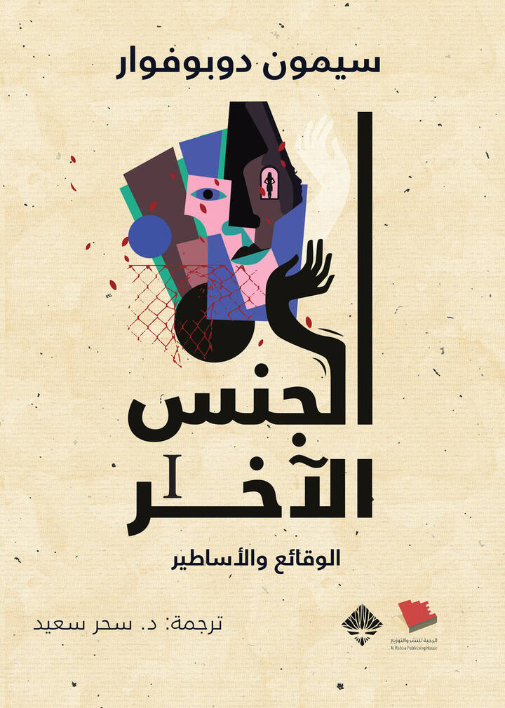 الجنس الأخر