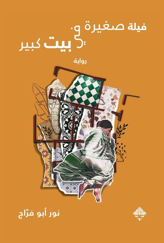 فيلة صغيرة في بيت كبير