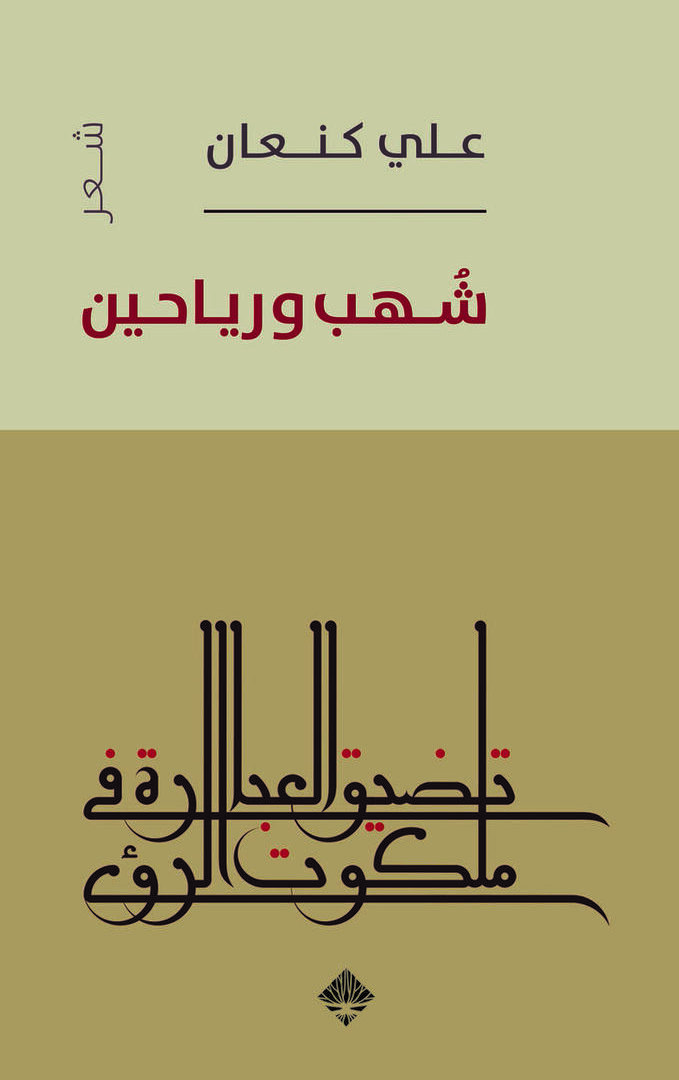 شهب ورياحين