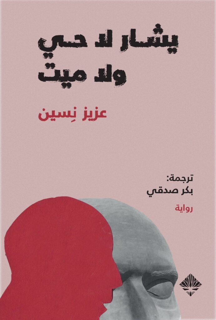 يشار لا حي ولا ميت