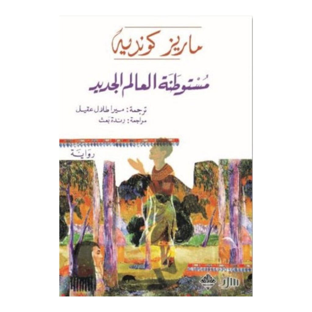 مستوطنة العالم الجديد