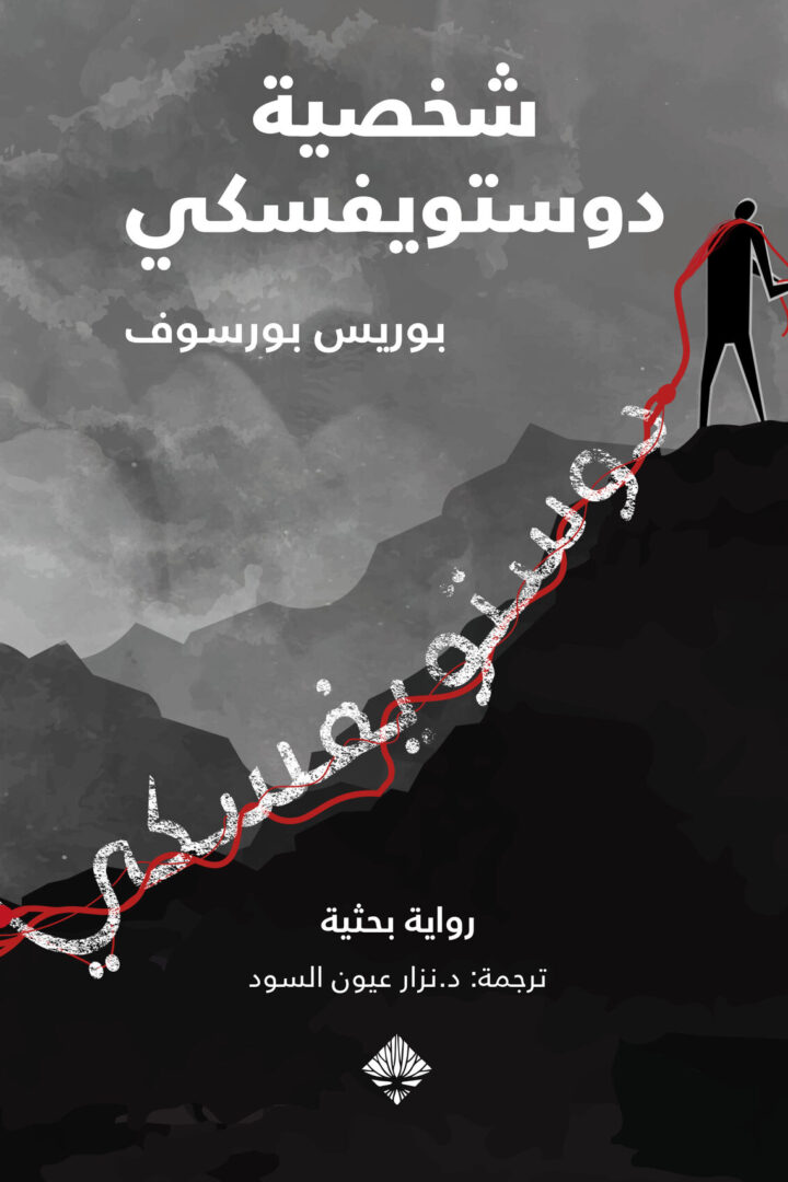 شخصية ديستوفسكي