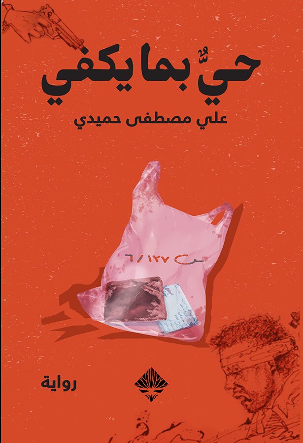 حي بما يكفي
