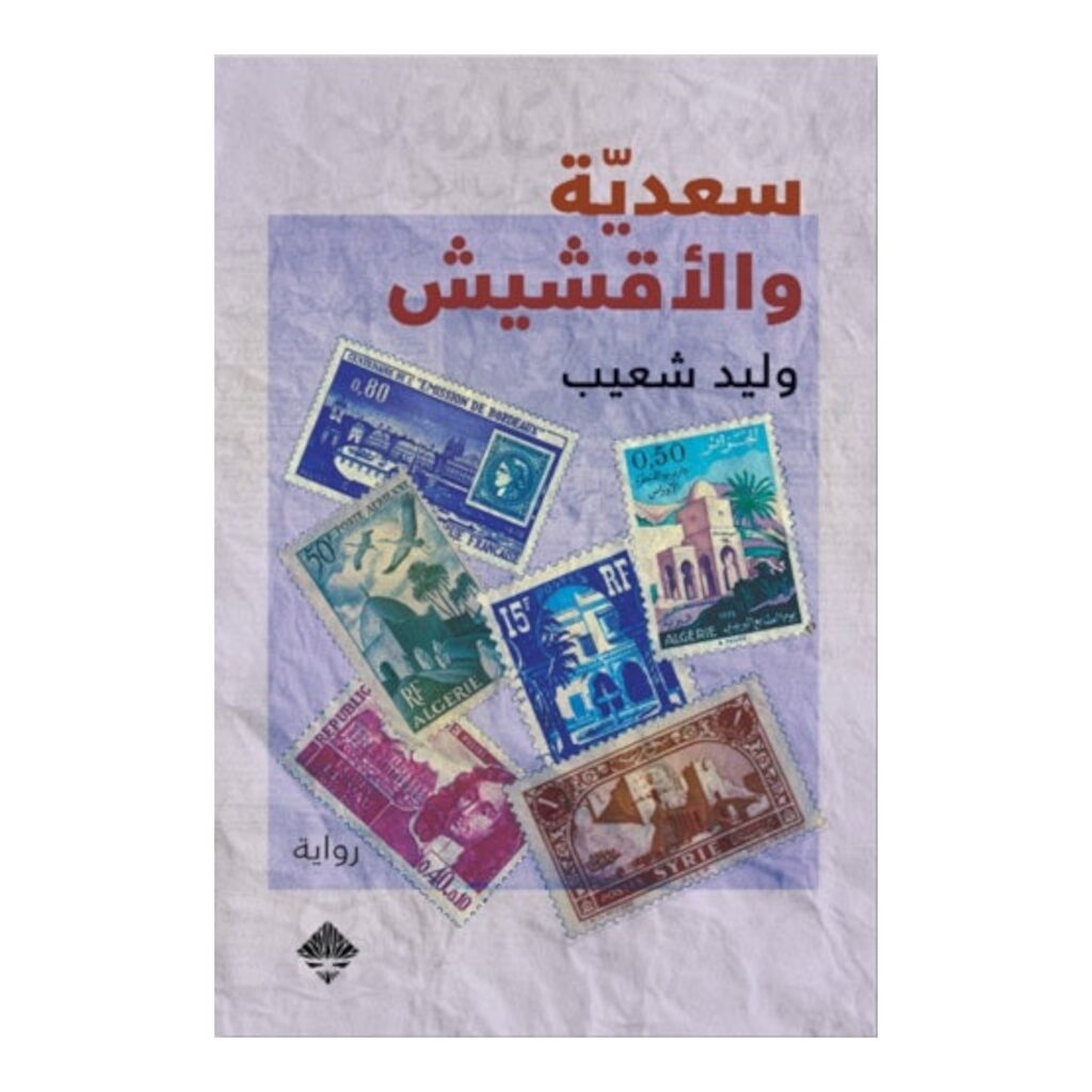 سعديّة والأقشيش