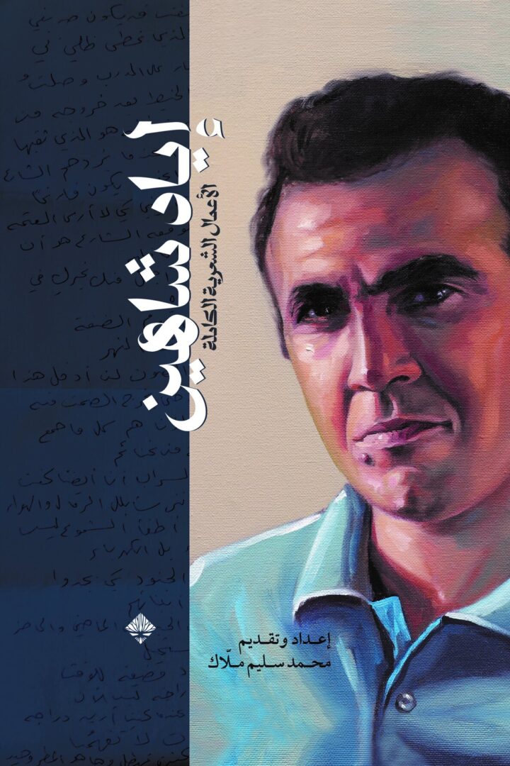 إياد شاهين الأعمال الشعرية الكاملة
