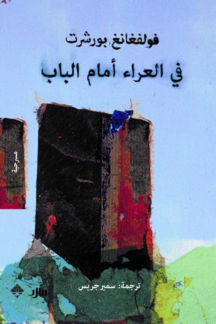 في العراء أمام الباب