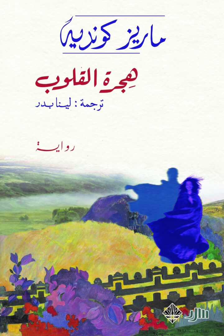 هجرة القلوب