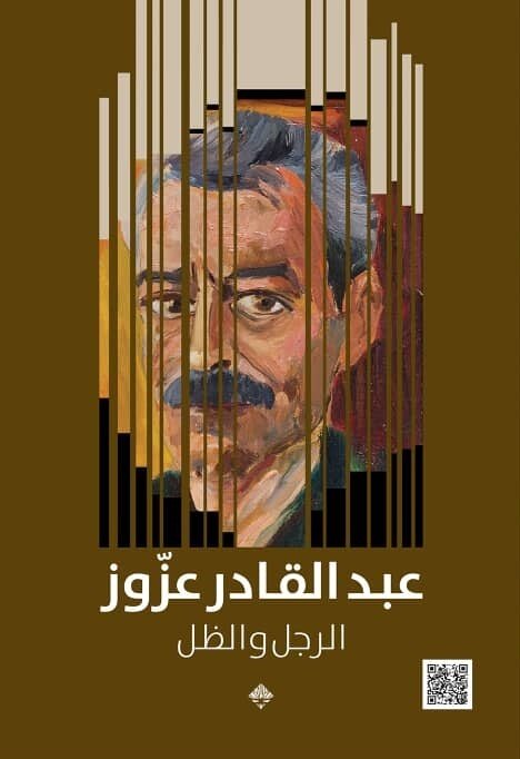 عبد القادر عزوز: الرجل والظل