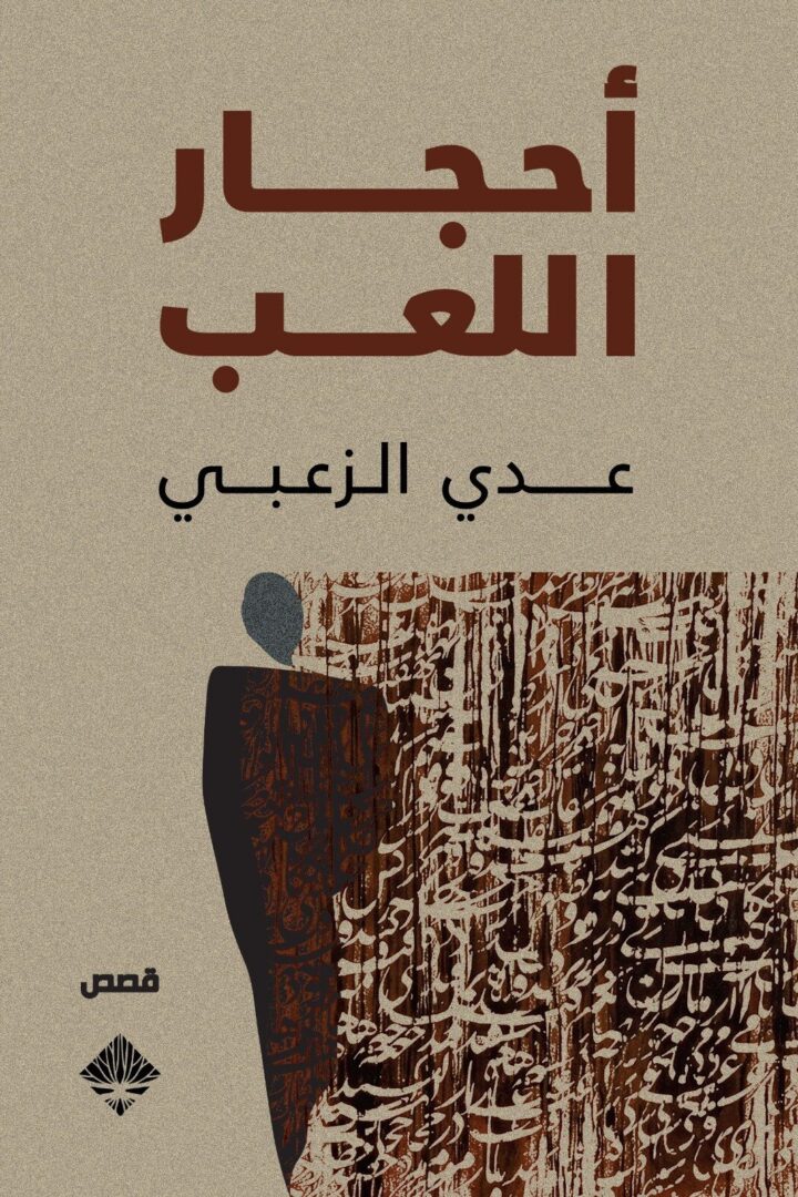 أحجار اللعب