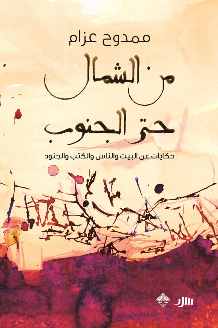 من الشمال حتى الجنوب