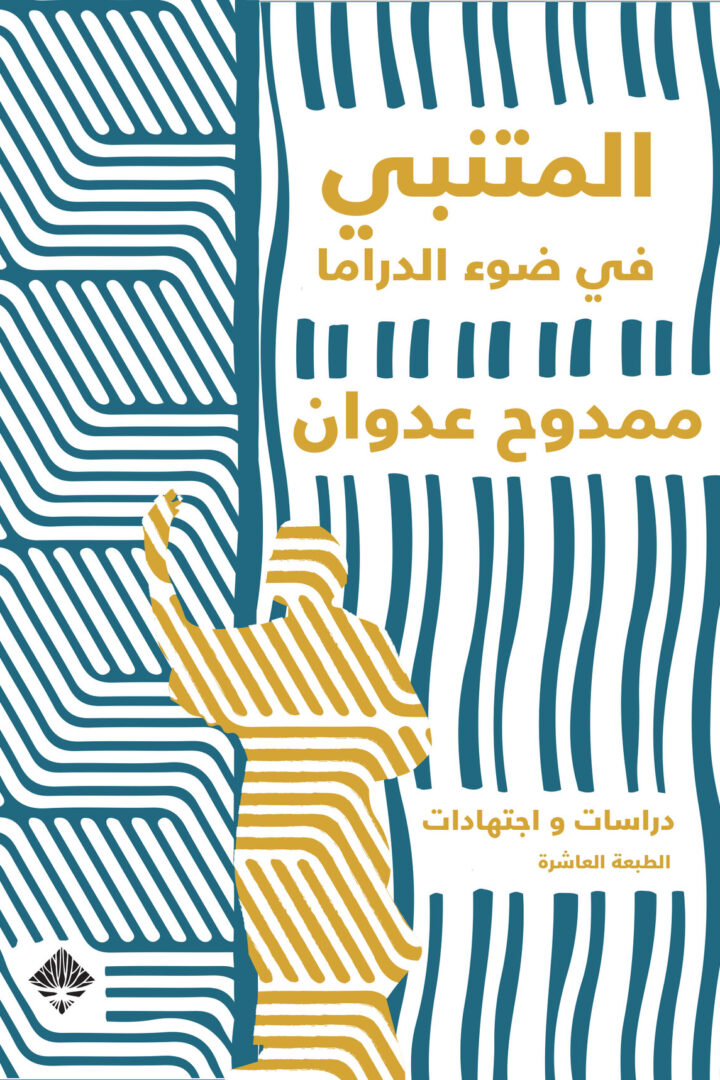 المتنبي في ضوء الدراما