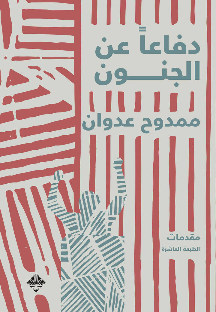 دفاعاً عن الجنون
