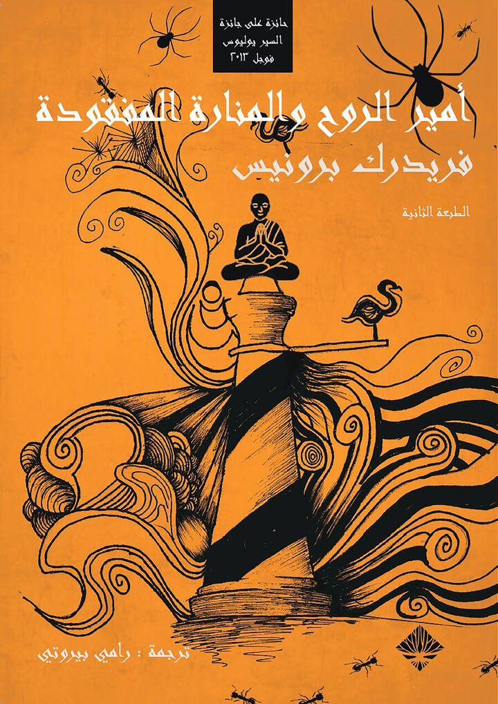 أمير الروح والمنارة المفقودة