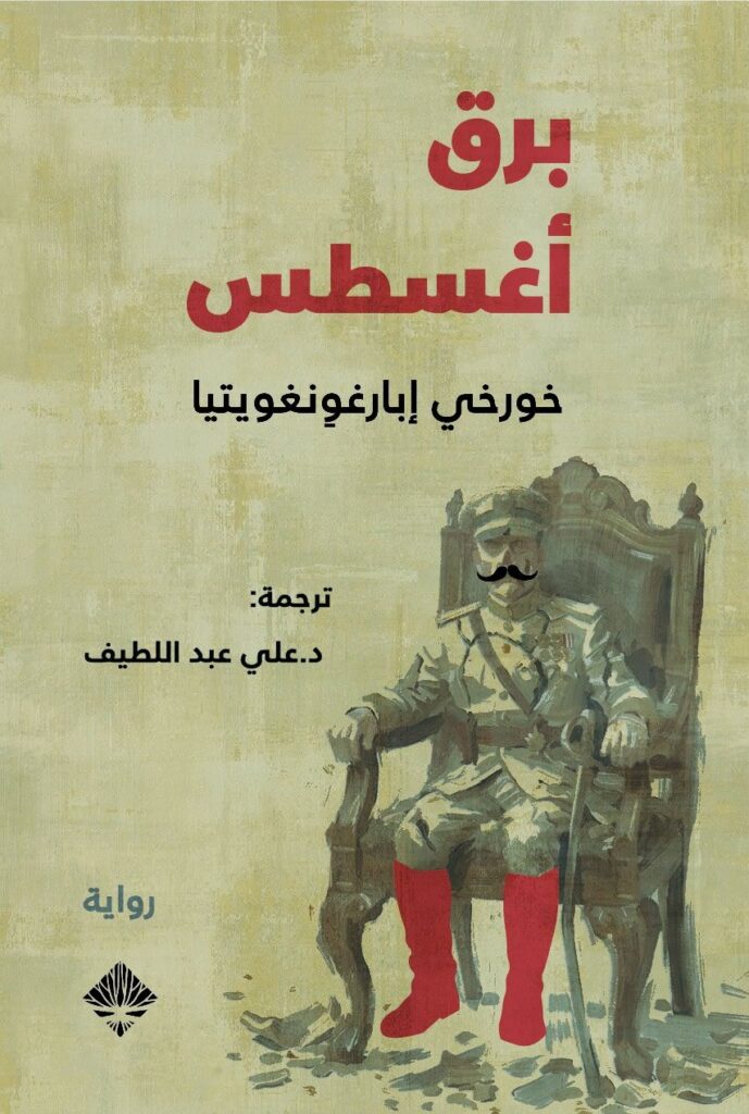برق أغسطس