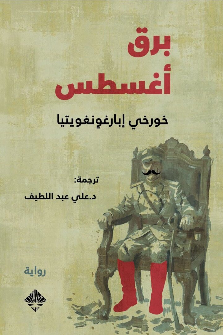 برق أغسطس