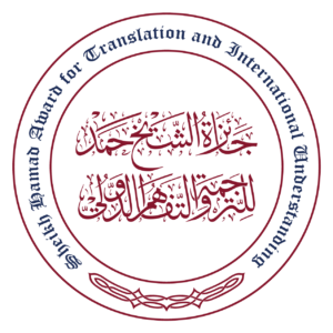 جائزة الشيخ حمد للترجمة والتفاهم الدولي