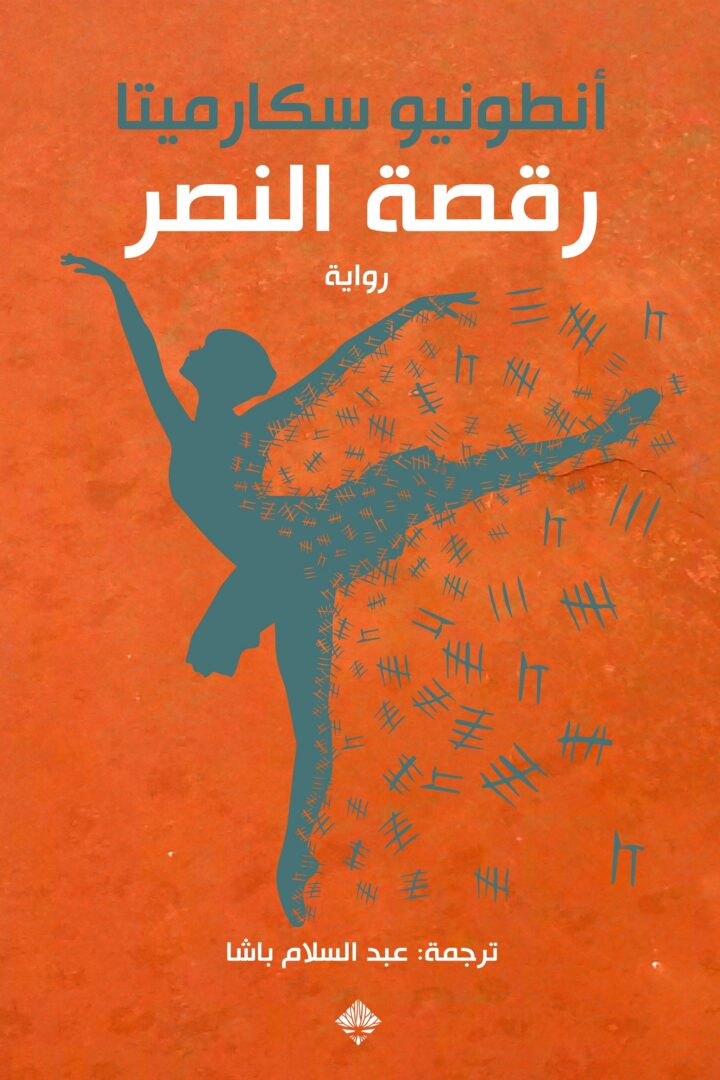 رقصة النصر