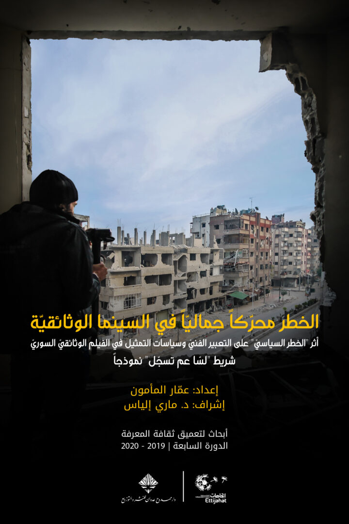 الخطر محرّكاً جماليّاً في السينما الوثائقيّة
